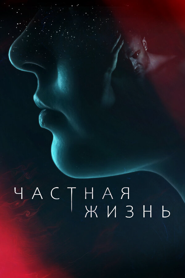 Частная жизнь - постер